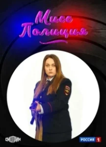 Постер Мисс полиция 