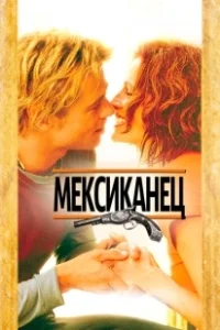 Постер Мексиканец (The Mexican)