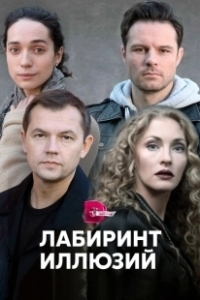 Постер Лабиринт иллюзий 