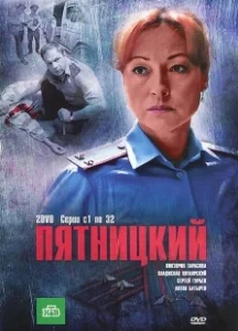 Постер Пятницкий (Пятницкий)