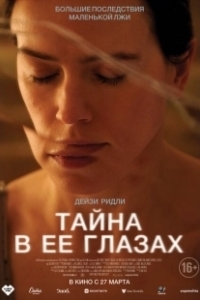 Постер Тайна в ее глазах (Magpie)