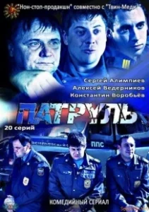 Постер Патруль. Васильевский остров 