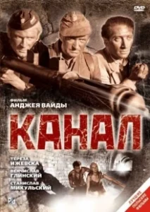 Постер Канал (Kanał)