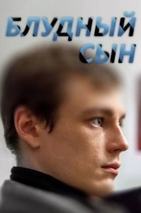 Постер Блудный сын
