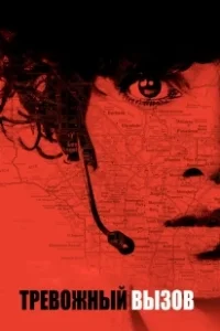 Постер Тревожный вызов (The Call)
