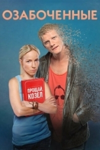 Постер Озабоченные