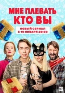 Постер Мне плевать, кто вы