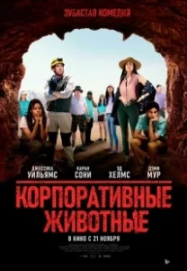 Постер Корпоративные животные (Corporate Animals)