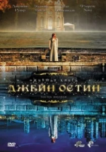 Постер Ожившая книга Джейн Остин (Lost in Austen)