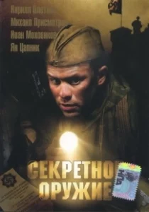Постер Секретное оружие 