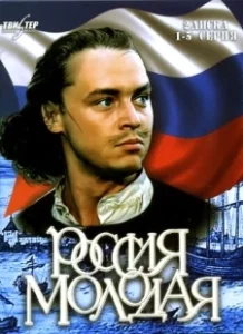 Постер Россия молодая (مسلسل الثماني)