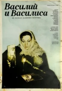 Постер Василий и Василиса (Vasiliy i Vasilisa)