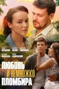 Постер Любовь и немножко пломбира