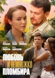 Постер Любовь и немножко пломбира 