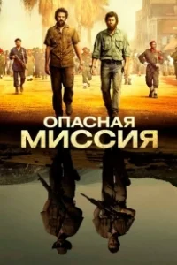 Постер Опасная миссия (Mordene i Kongo)