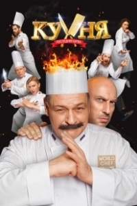 Постер Кухня. Последняя битва (Kitchen. The Last Battle)