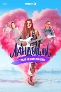 Постер Ландыши. Такая нежная любовь 