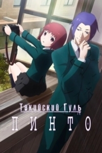 Постер Токийский гуль: Пинто (Tokyo Ghoul: Pinto)