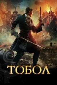 Постер Тобол 