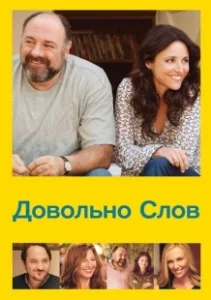 Постер Довольно слов (Enough Said)