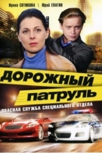 Постер Дорожный патруль 