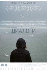 Постер Диалоги (Dialogues)