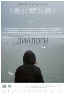 Постер Диалоги (Dialogues)