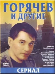 Постер Горячев и другие (Горячев и другие)