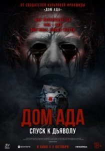 Постер Дом ада. Спуск к дьяволу (Hell House LLC: Lineage)