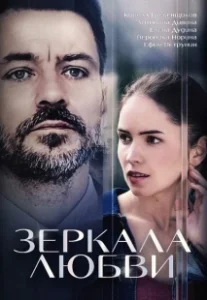 Постер Зеркала любви 