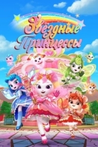 Постер Звездные Принцессы (Cai hong hu wei dui)