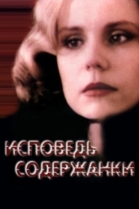 Постер Исповедь содержанки (Ispoved soderzhanki)