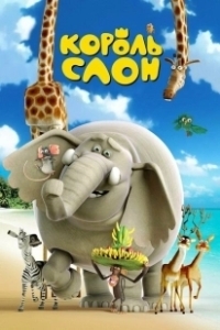 Постер Король Слон (The Elephant King)