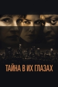 Постер Тайна в их глазах (Secret in Their Eyes)