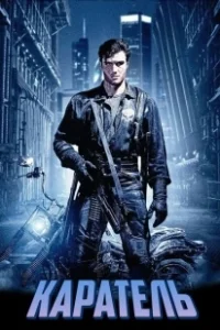 Постер Каратель (The Punisher)