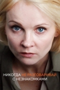 Постер Никогда не разговаривай с незнакомками 