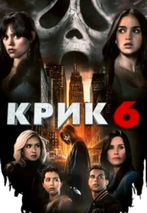 Постер Крик 6 (Blackmore)