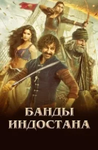 Постер Банды Индостана (Thugs of Hindostan)