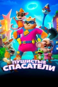 Постер Пушистые спасатели (Combat Wombat)