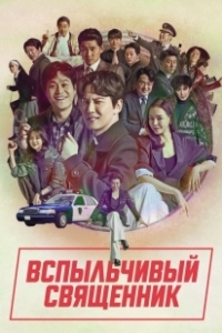 Постер Вспыльчивый священник (Yeolhyeolsaje)