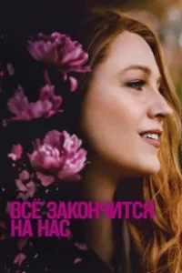 Постер Всё закончится на нас (It Ends with Us)