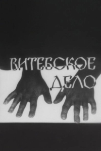 Постер Витебское дело 
