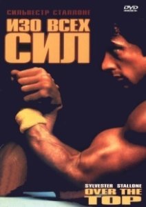 Постер Изо всех сил (Over the Top)