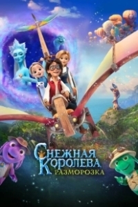 Постер Снежная королева: Разморозка (The Snow Queen The Princess)