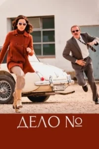 Постер Эль Касо. Хроника событий (El Caso. Crónica de sucesos)