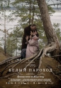 Постер Белый пароход 