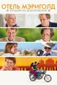 Постер Отель «Мэриголд»: Лучший из экзотических (The Best Exotic Marigold Hotel for the Elderly & Beautiful)