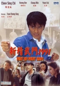 Постер Кулак ярости — 1991 (Fist of Fury)