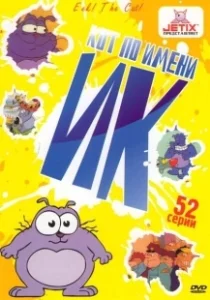 Постер Кот Ик (Eek! the Cat)