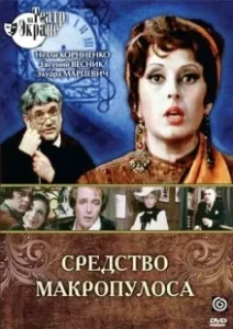 Постер Средство Макропулоса 